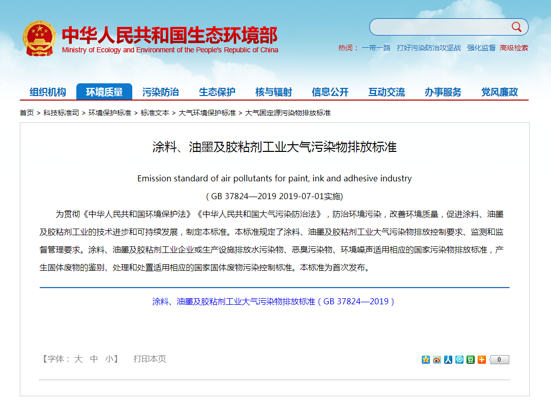 強(qiáng)制性標(biāo)準(zhǔn)《涂料、油墨及膠粘劑工業(yè)大氣污染物排放標(biāo)準(zhǔn)》實(shí)施.png